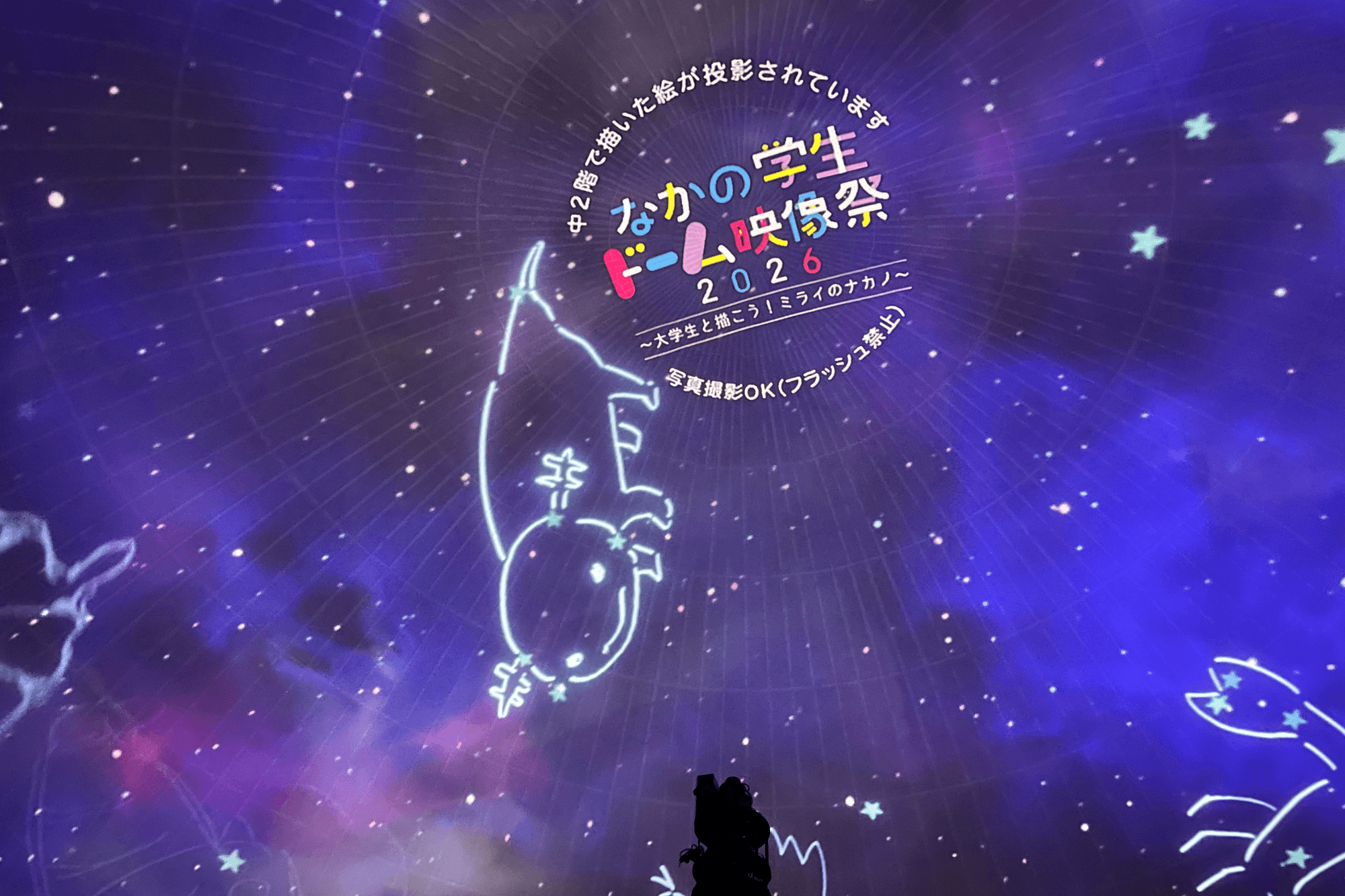 プラネタリウムに投影された参加者の作品